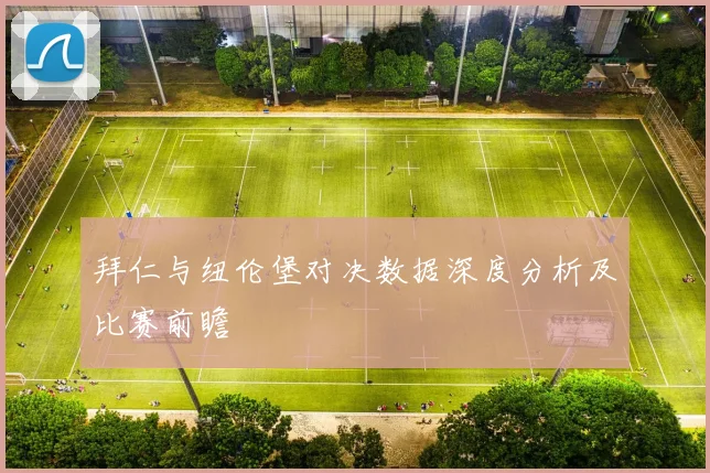 拜仁与纽伦堡对决数据深度分析及比赛前瞻