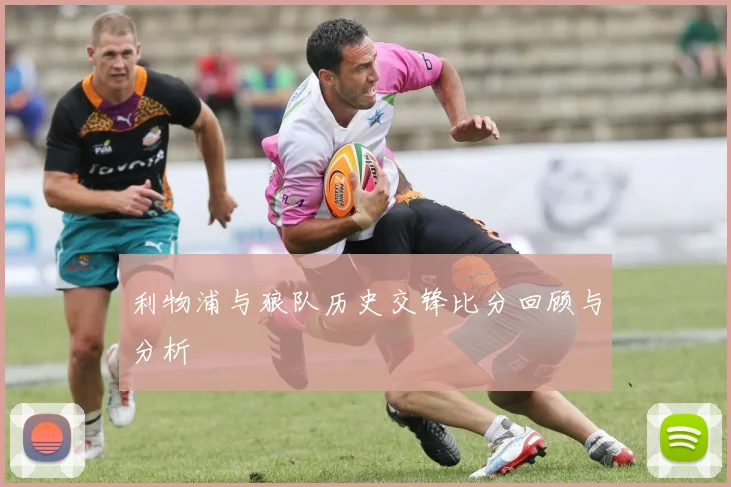 利物浦与狼队历史交锋比分回顾与分析